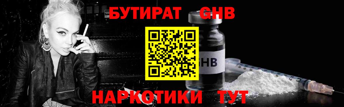 Бутират GHB Ногинск